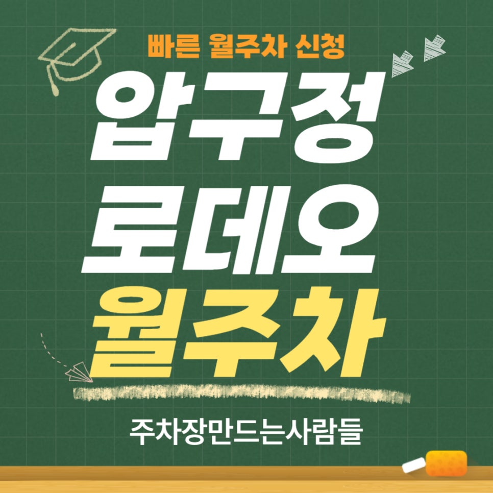 압구정로데오 월주차 _ 승용차 전용 기계식 주차장 대표 이미지