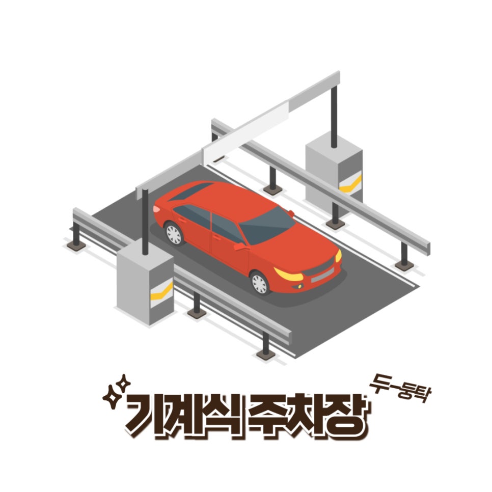 압구정로데오 월주차 _ 승용차 전용 기계식 주차장