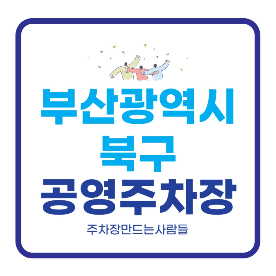 부산 북구 공영주차장 _ 위치 및 이용 정보 대표 이미지