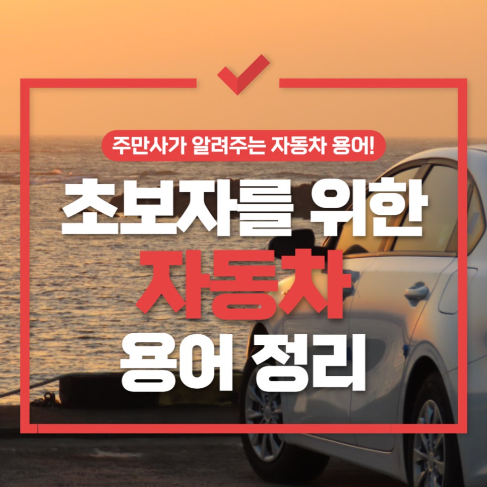 자동차 용어 사전 _ 초보 운전자를 위한 자동차 용어 설명 대표 이미지