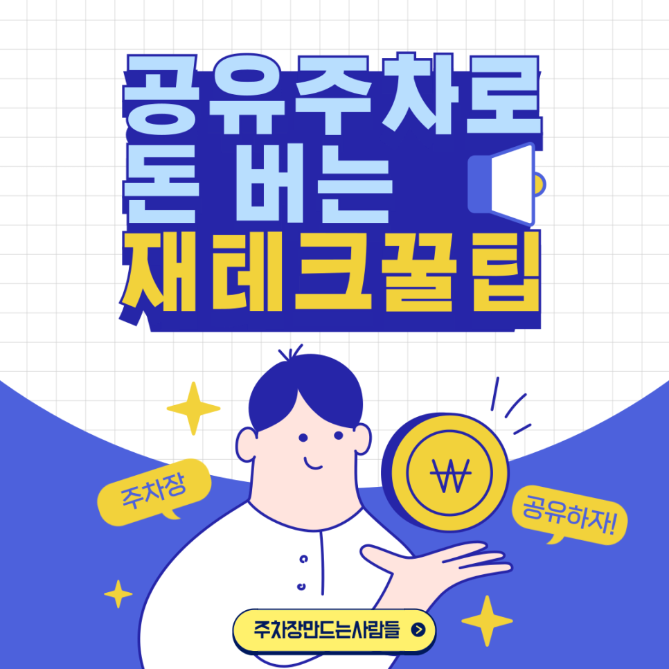 누구나 주차장 임대로 수익 낼 수 있다? 주차 공유로 재테크 해보자! 대표 이미지