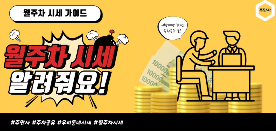 누구나 주차장 임대로 수익 낼 수 있다? 주차 공유로 재테크 해보자!