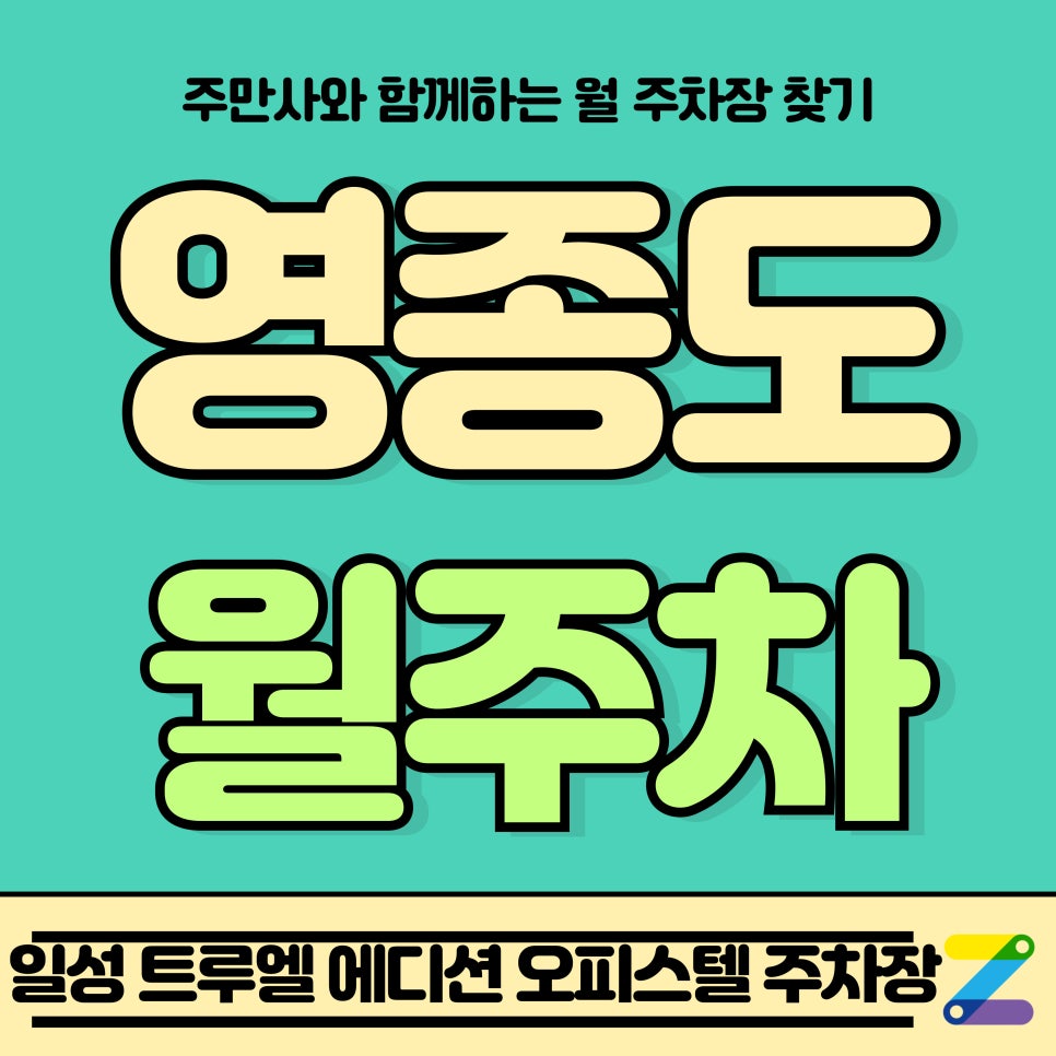 영종도 월주차_인천 일성 트루엘 에디션 오피스텔 제휴 월주차장 대표 이미지