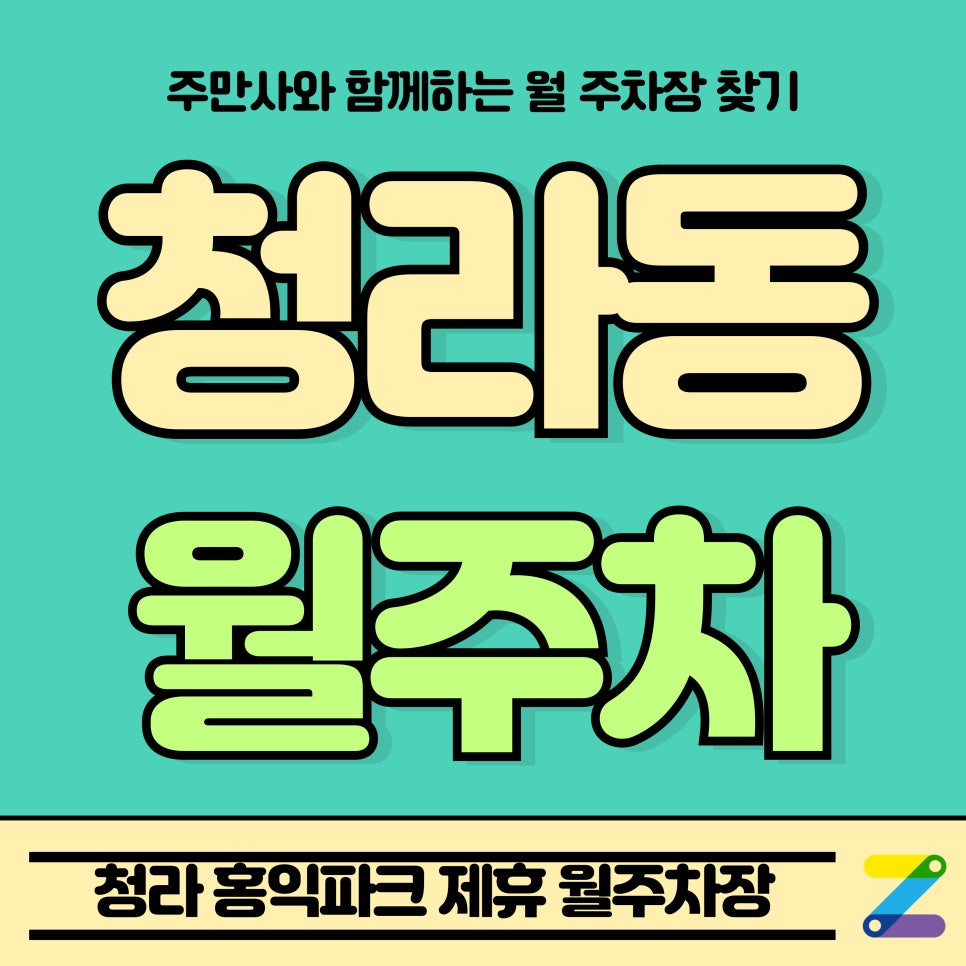 청라동 월주차_인천 서구 청라 홍익파크 제휴 월주차장 대표 이미지