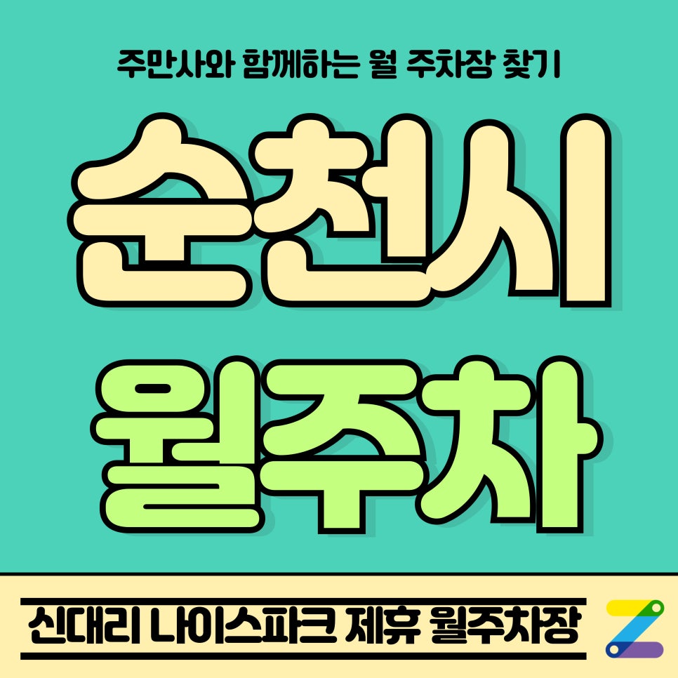 순천시 월주차_해룡면 신대리 나이스파크 제휴 월주차장 대표 이미지