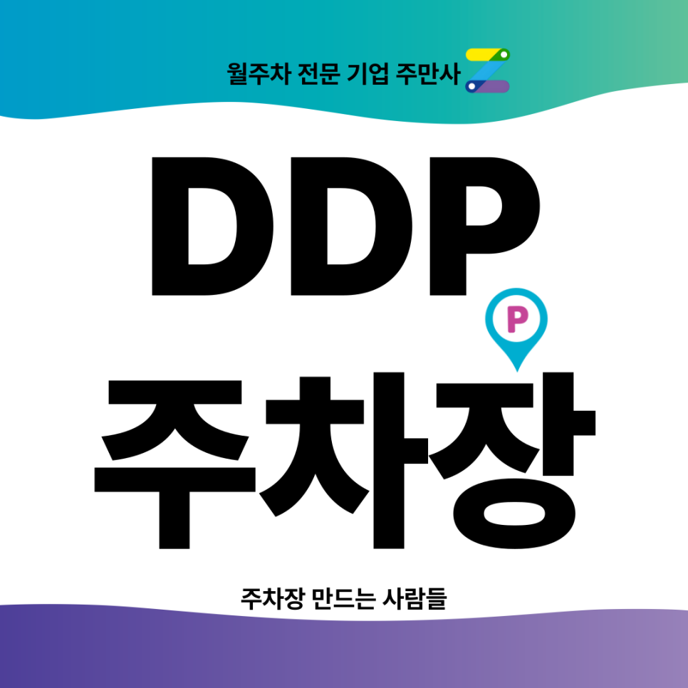 DDP 주차장_ 패션의 메카에서 월주차를 찾으신다면? 주만사로 대표 이미지