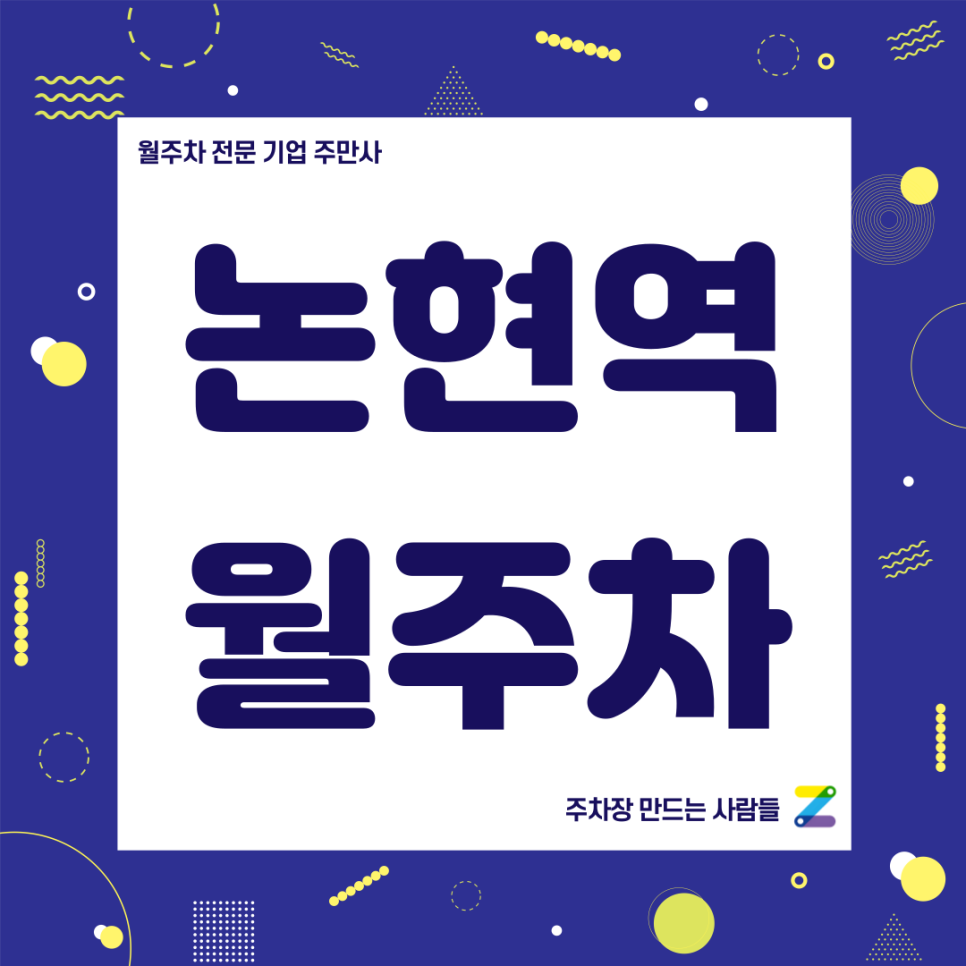 논현역 월주차_ 도보 3분내 역세권 주차장 대표 이미지