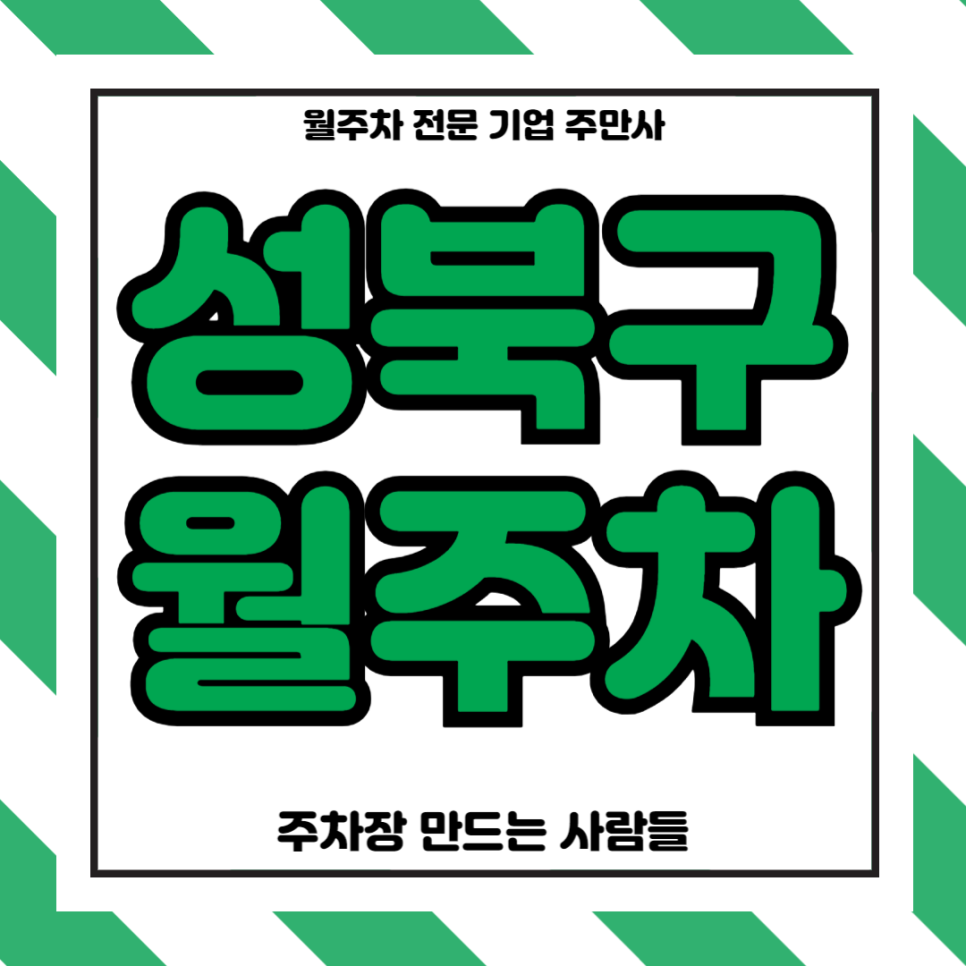 성북구 월주차_ 보문역 1번출구 인근 편리한 주차장 대표 이미지