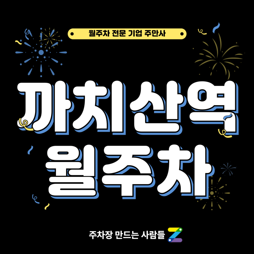 까치산역 월주차_ 2번출구 인근 주차장을 누려보세요! 대표 이미지