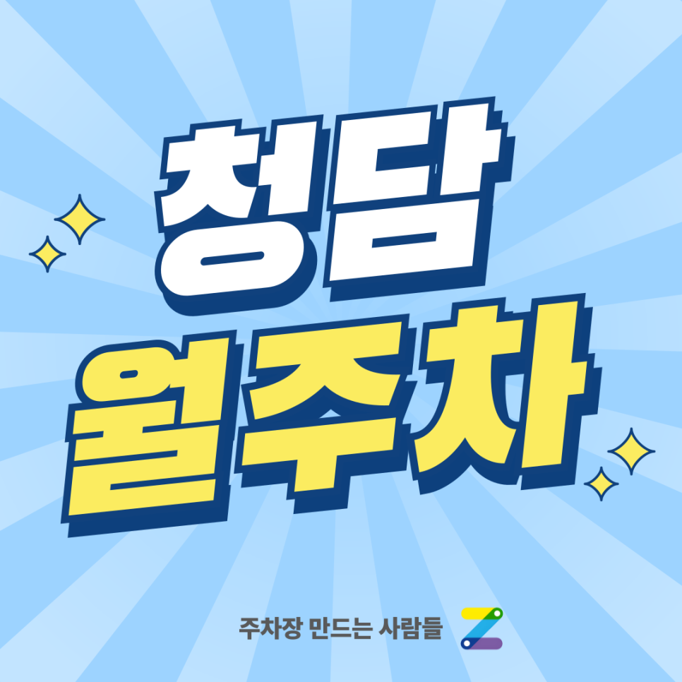 청담 월주차_ 청담역 바로 앞 주차장 아직도 모르시나요? 대표 이미지