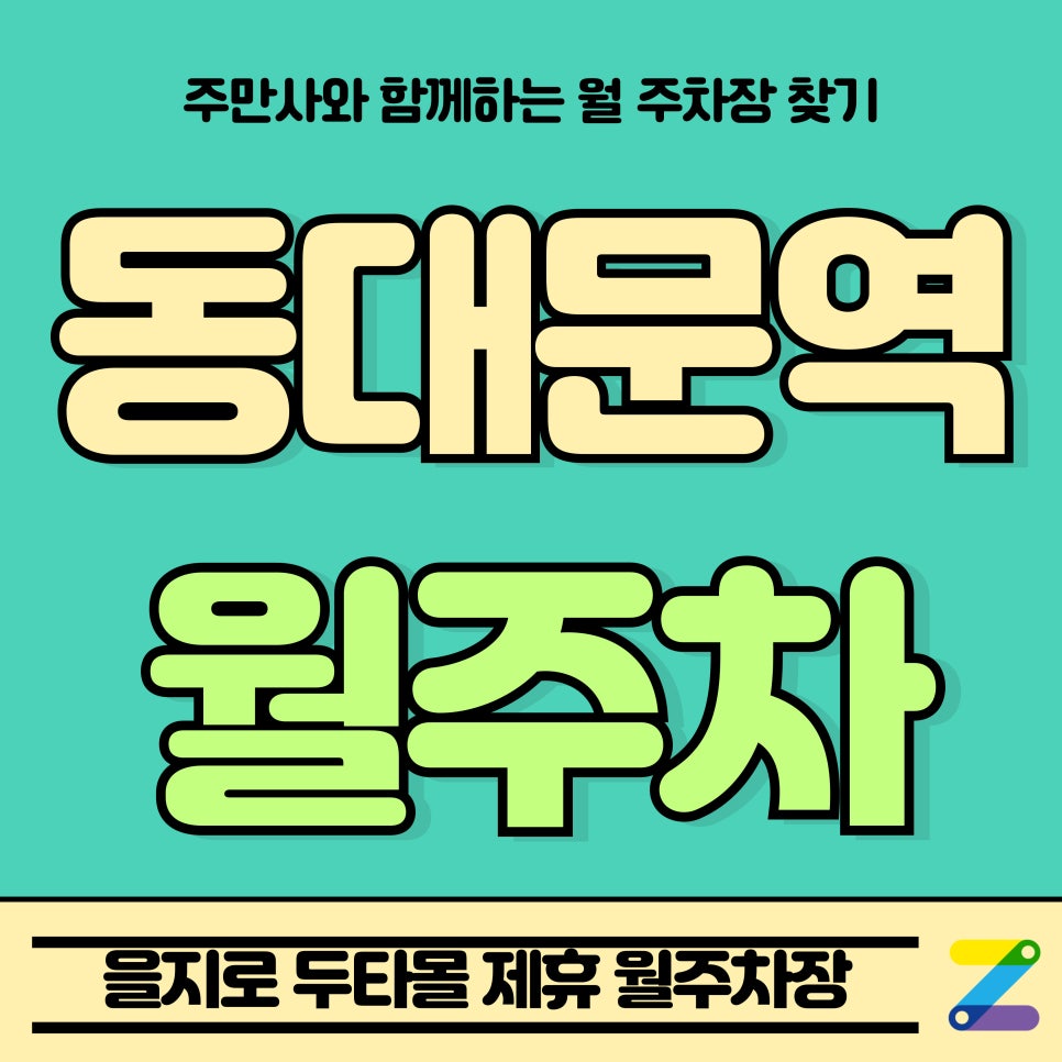 동대문역 월주차_중구 을지로 두타몰 월주차장 대표 이미지