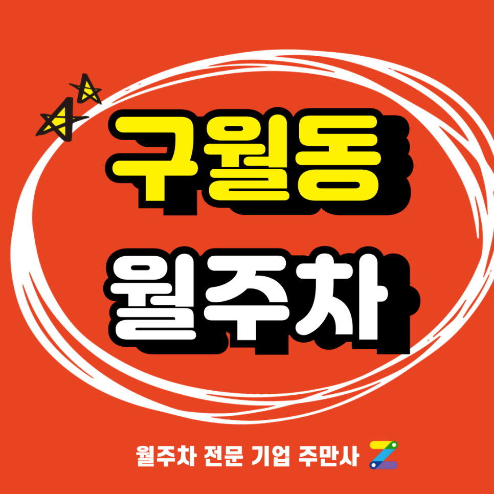 구월동 월주차_ 아직도 주차때문에 힘들이시고 계신가요? 주만사와 같이 해결해보시죠 대표 이미지