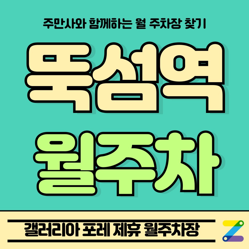뚝섬역 월주차_갤러리아 포레 제휴 월주차장 대표 이미지