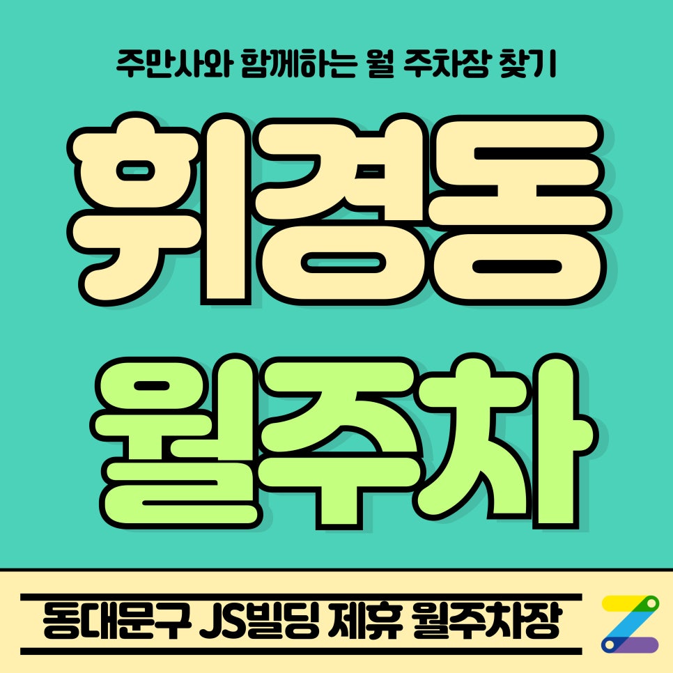 휘경동 월주차_동대문구 JS빌딩 제휴 월주차장 대표 이미지