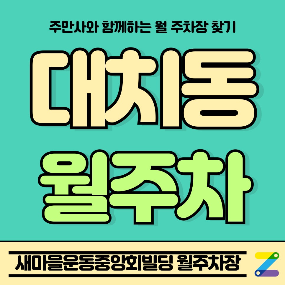 대치동 월주차_삼성역 인근 새마을운동중앙회빌딩 제휴 월주차장 대표 이미지