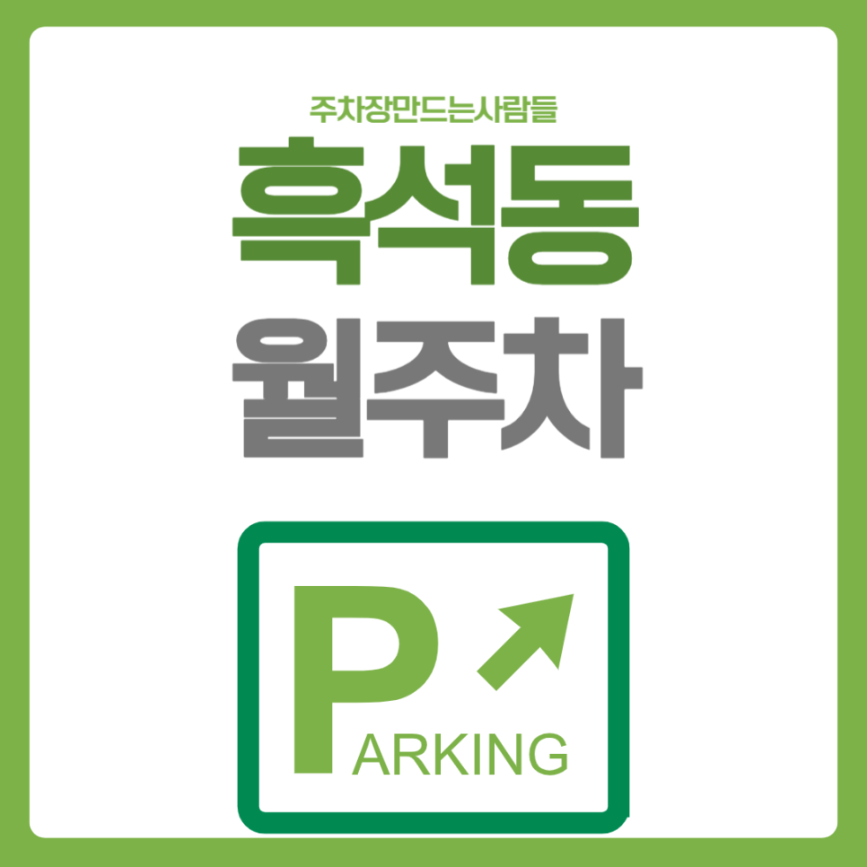 흑석동 월주차_흑석역까지 도보로 10분 걸리는 평일 주간 월 주차장! 대표 이미지