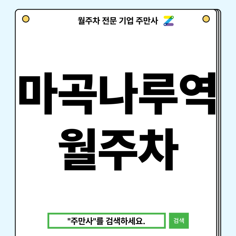 마곡나루역 월주차_ 아직도 주차때문에 시간 허비하시나요? 주만사만나고 시간절약하세요 대표 이미지