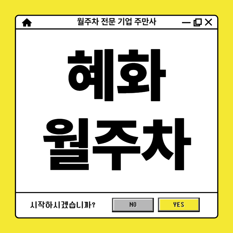 혜화 월주차_ 성균관대학교 사회과학캠퍼스 인근 월주차 추천 대표 이미지