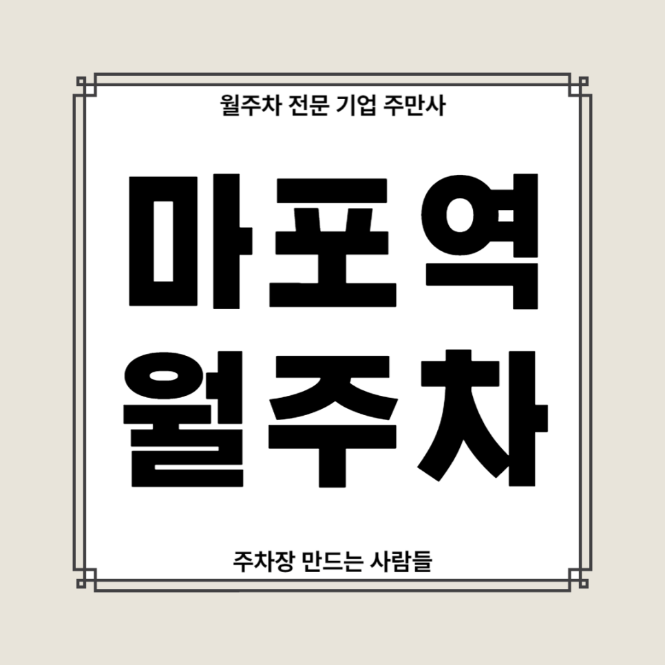 마포역 월주차_ 마포역 4번출구 인근 간편하게 이용하세요! 대표 이미지