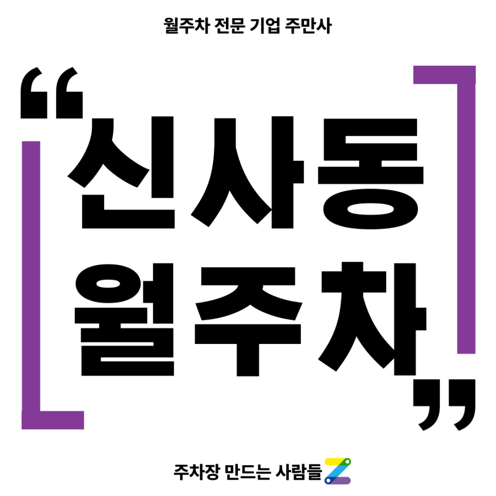 신사동 월주차_ 가로수길 인근 주차장은 원하시고 계시다면 고민없이 주만사로 대표 이미지