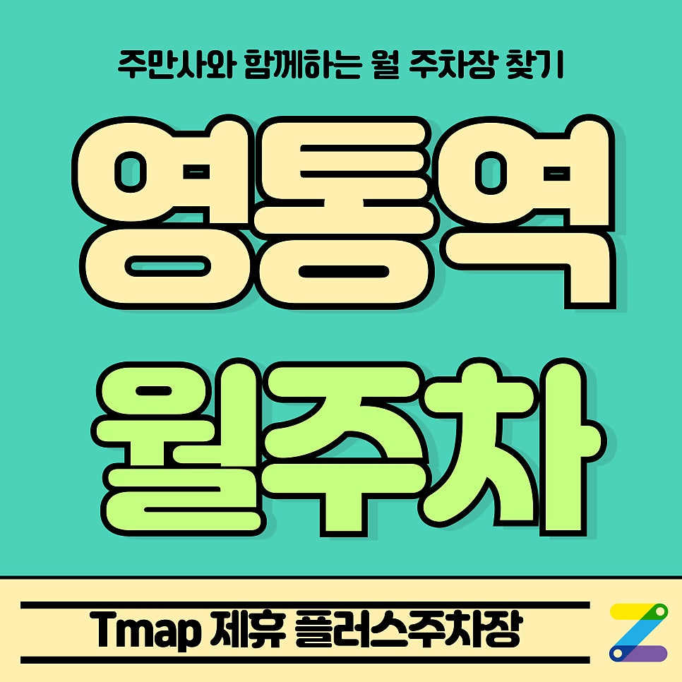 영통역 월주차_수원시 영통구 Tmap 제휴 플러스주차장 대표 이미지