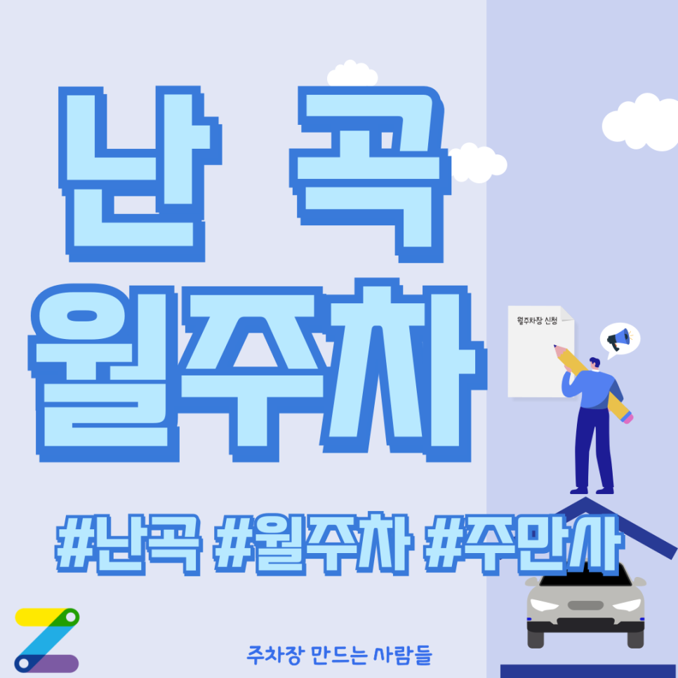 난곡 월주차_난곡동 주민센터와 버스 정류장이 바로 앞에 있는 월 주차장 추천! 대표 이미지