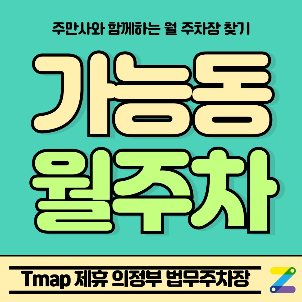 가능동 월주차_Tmap 제휴 의정부 법무주차장 대표 이미지