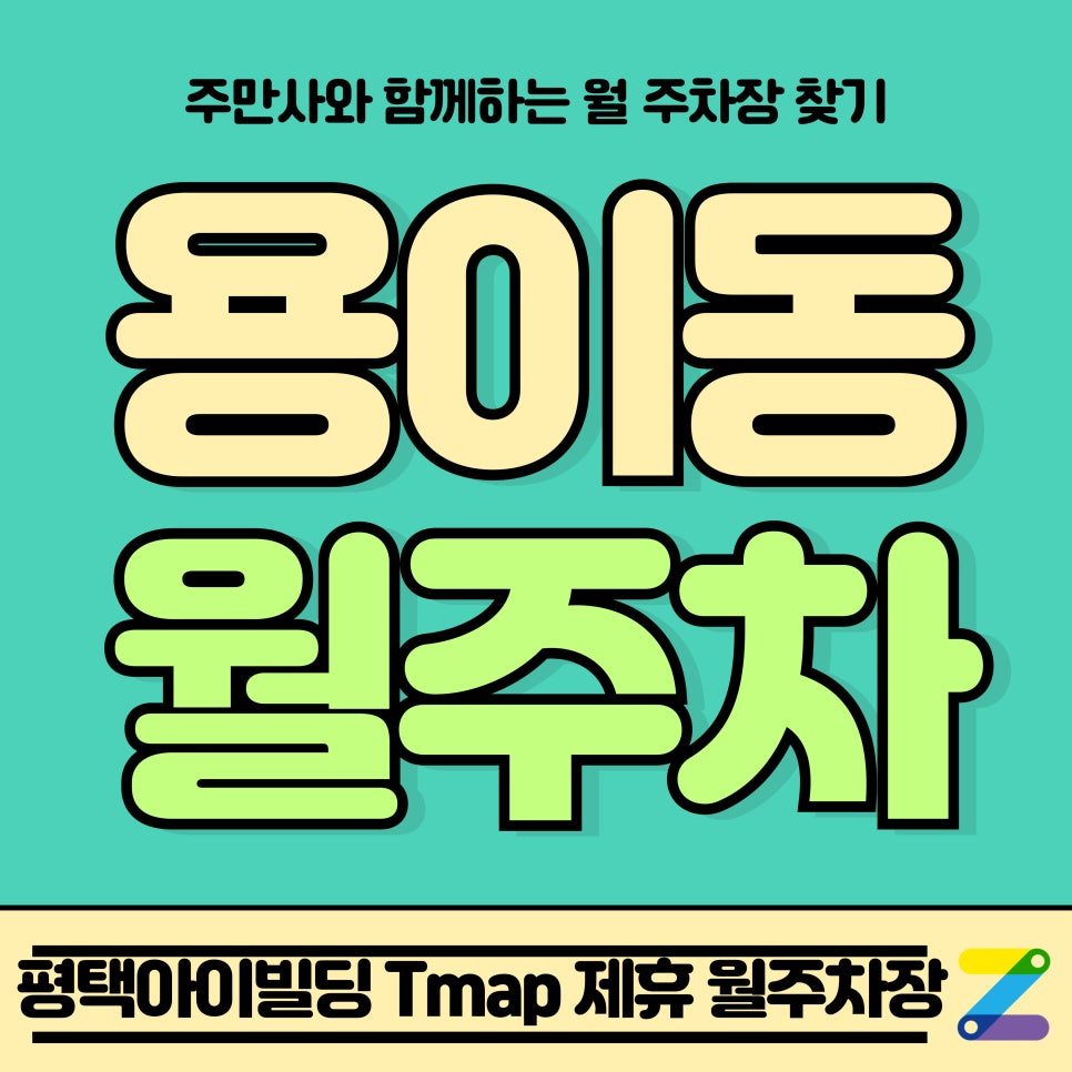 용이동 월주차_평택시 평택아이빌딩 Tmap 제휴 월주차장 대표 이미지