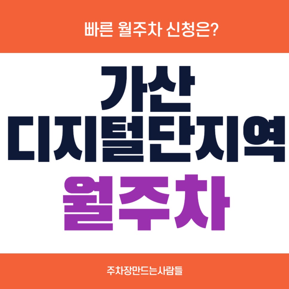 가산디지털단지역 월주차 _ 가산 롯데 아울렛에 24시간 주차 가능한 월주차장! 대표 이미지