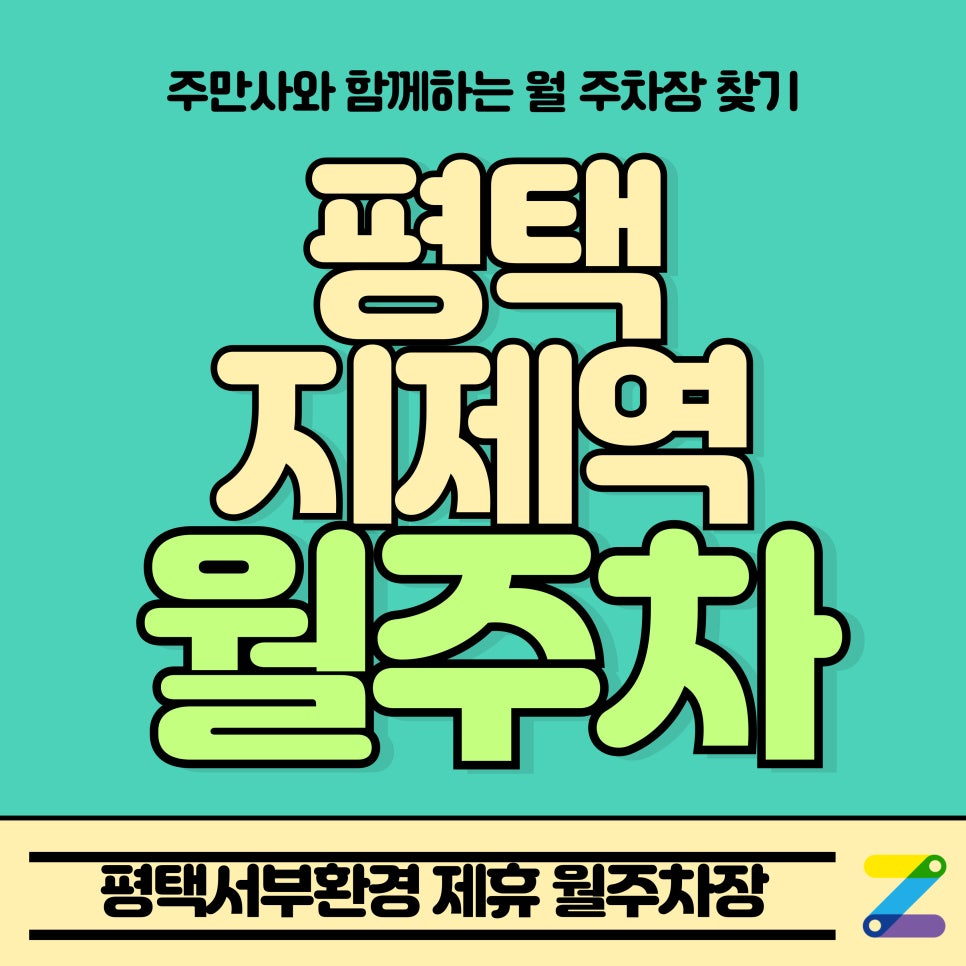 평택지제역 월주차_평택서부환경 Tmap 제휴 월주차장 대표 이미지