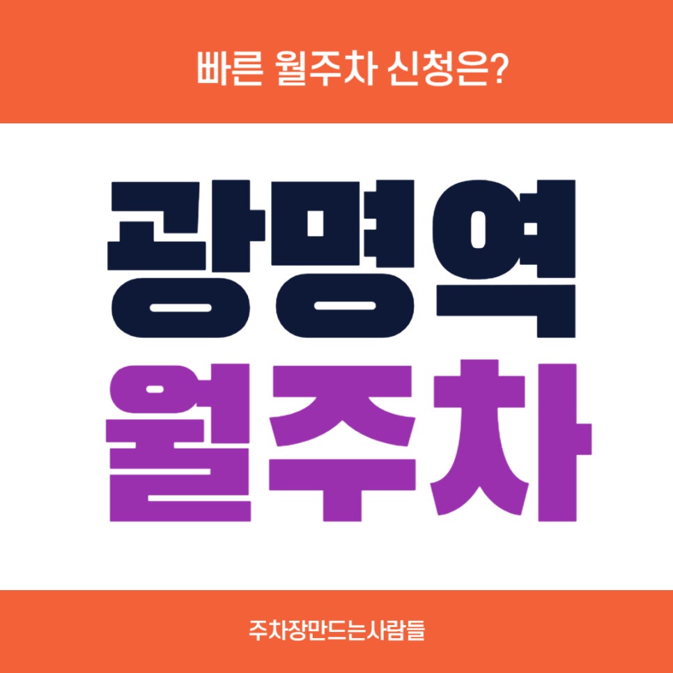 광명역 월주차 _ 일직동 직장인분들에게 매우 유용한 월주차장 소식 알려드립니다. 대표 이미지