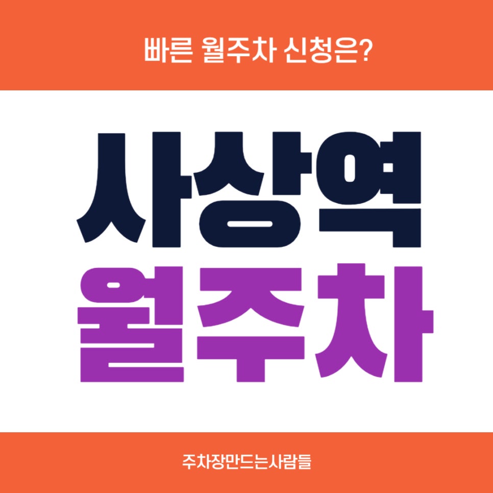 사상역 월주차 _ 괘법동 사상역 6번 출구에서 도보 3분이면 도착하는 기계식 주차장 대표 이미지