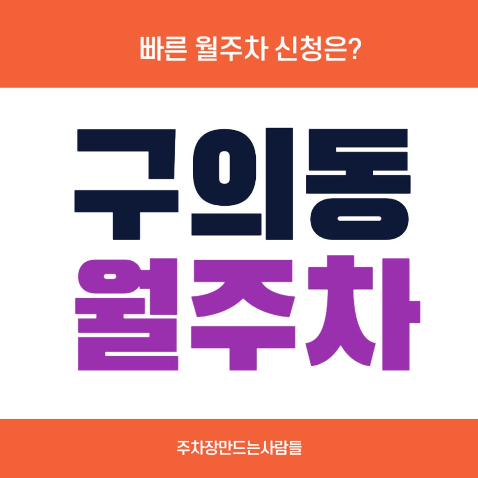 구의동 월주차 _ 월 10만원 주차장 / 아차산역 1번, 2번 출구에서 4분! 대표 이미지