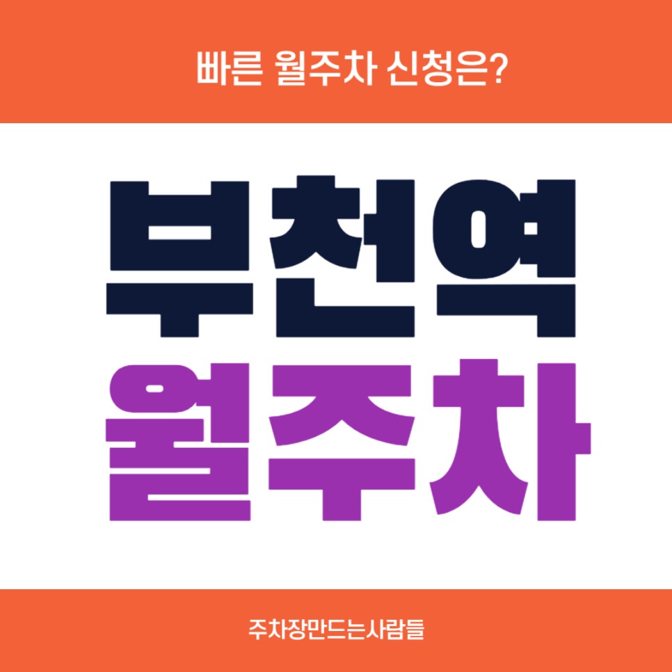 부천역 월주차 _ 평일,주말 24시간 사용 가능/ 역세권 월주차장/ 자주식/단일주차 대표 이미지