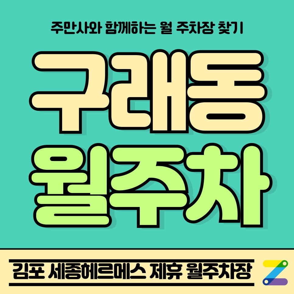 구래동 주차장_저렴한 월주차부터 하루 주차 4,000원 당일권 정보! 대표 이미지