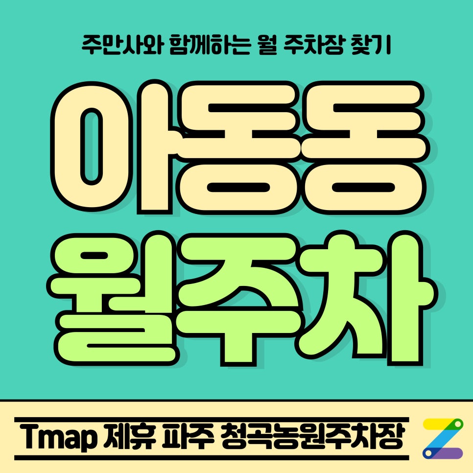 아동동 월주차_Tmap 제휴 파주 청곡농원주차장 대표 이미지