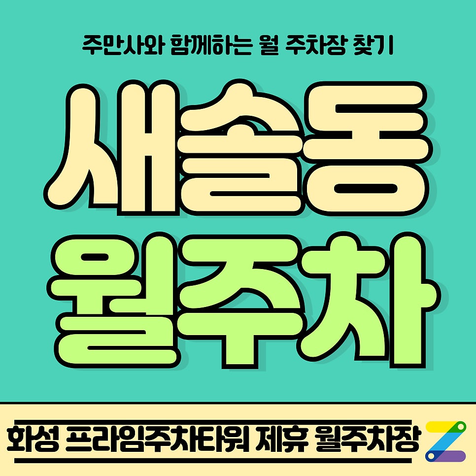 새솔동 월주차_화성 프라임주차타워 Tmap 제휴 월주차장 대표 이미지