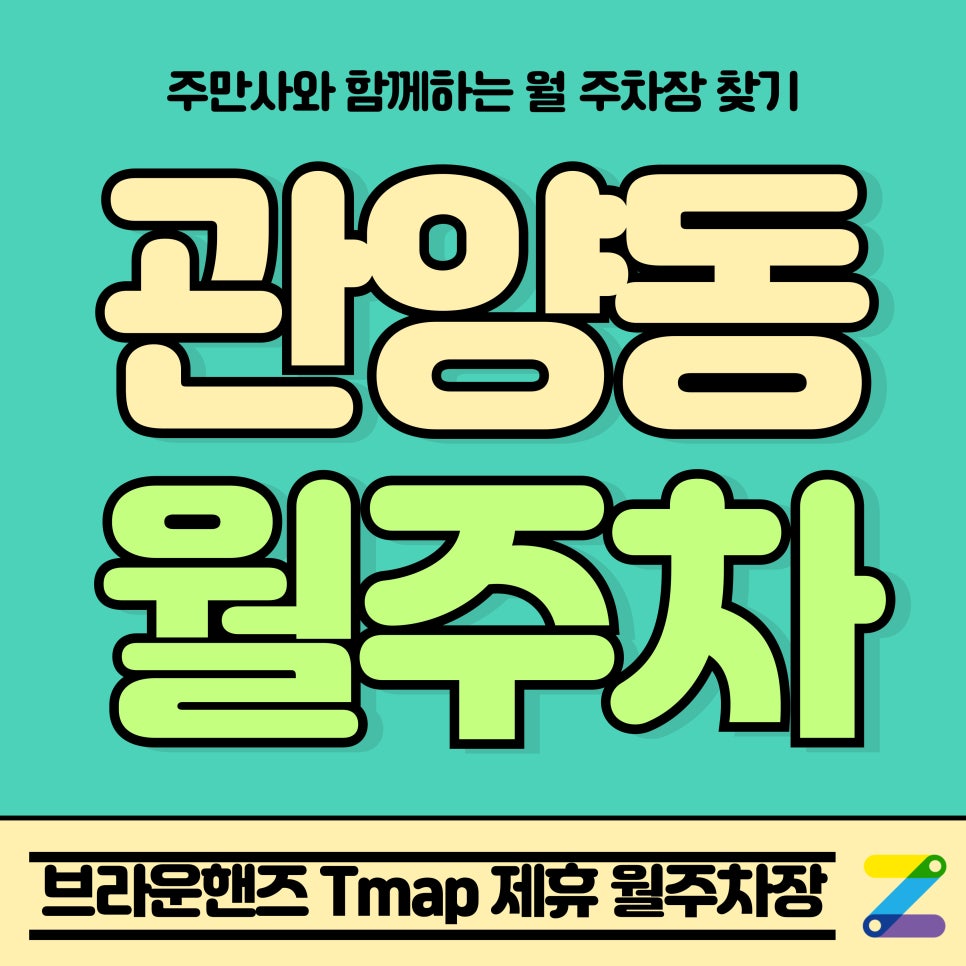 관양동 월주차_안양시 브라운핸즈 Tmap 제휴 월주차장 대표 이미지