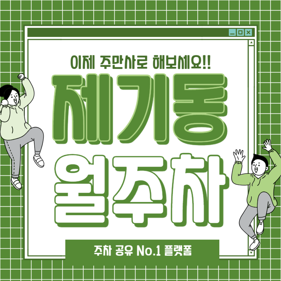 제기동 월주차_안암역까지 500m도 안되는 제기동 가장 저렴한 평일 월 주차장! 대표 이미지