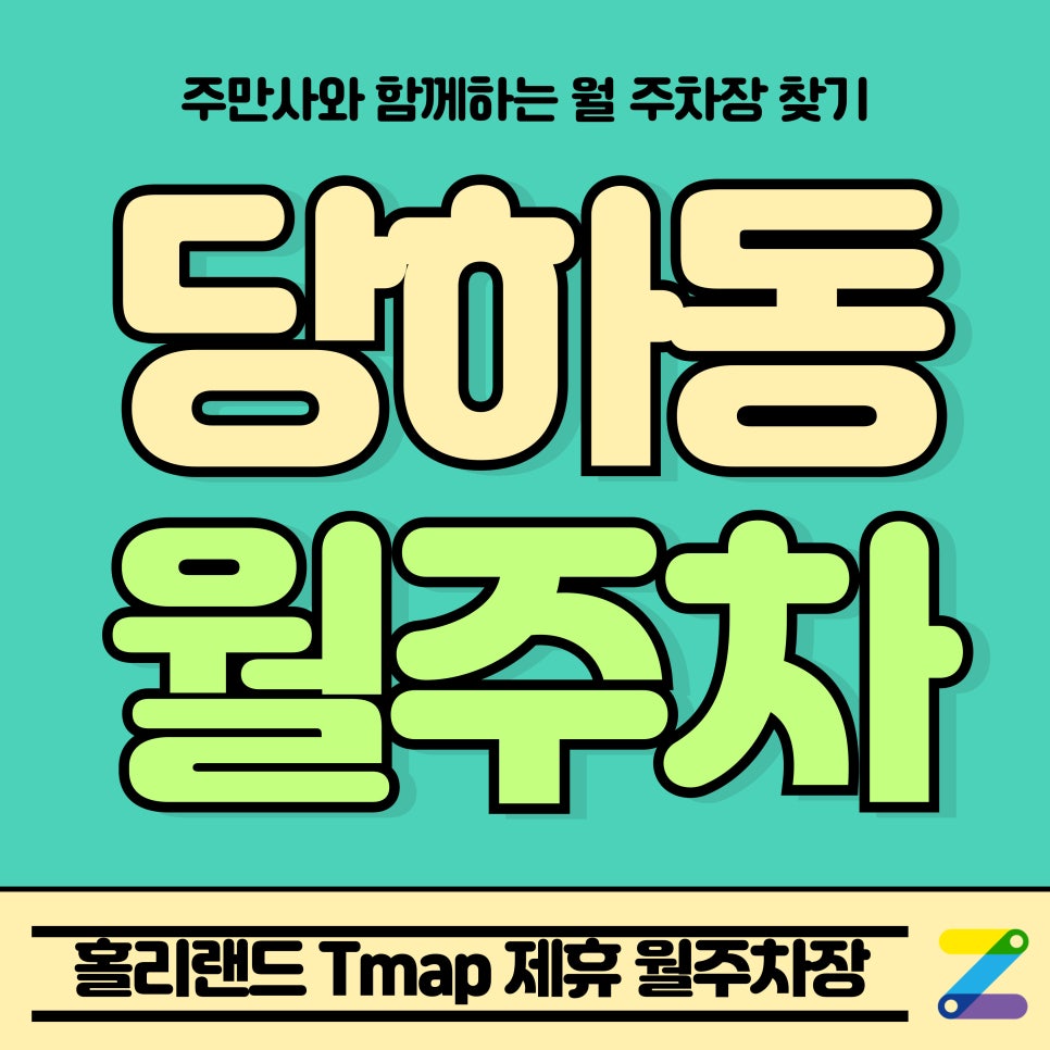 당하동 월주차_인천 독정역 인근 홀리랜드 Tmap 제휴 월주차장 대표 이미지
