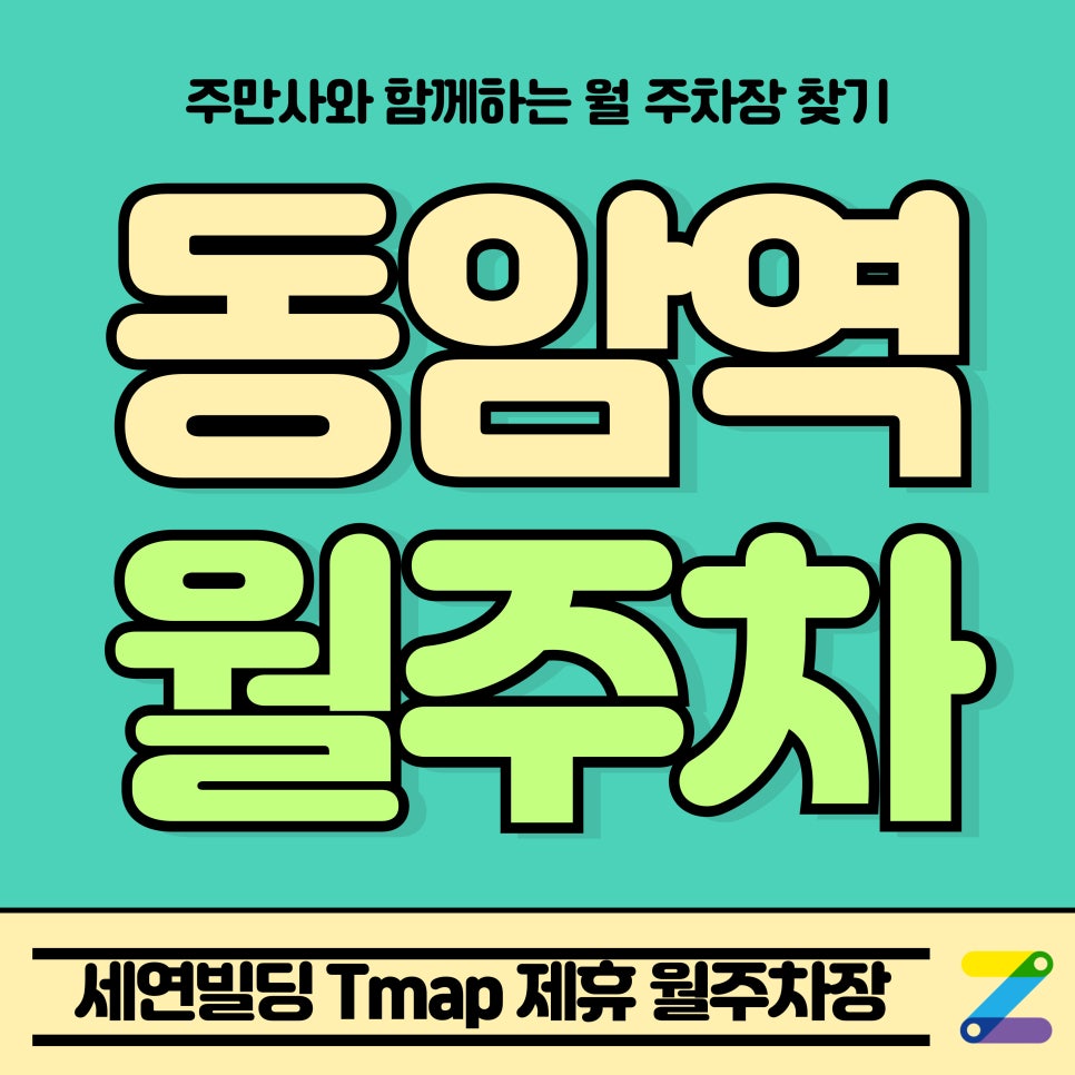 동암역 월주차_부평구 세연빌딩 Tmap 제휴 월주차장 대표 이미지
