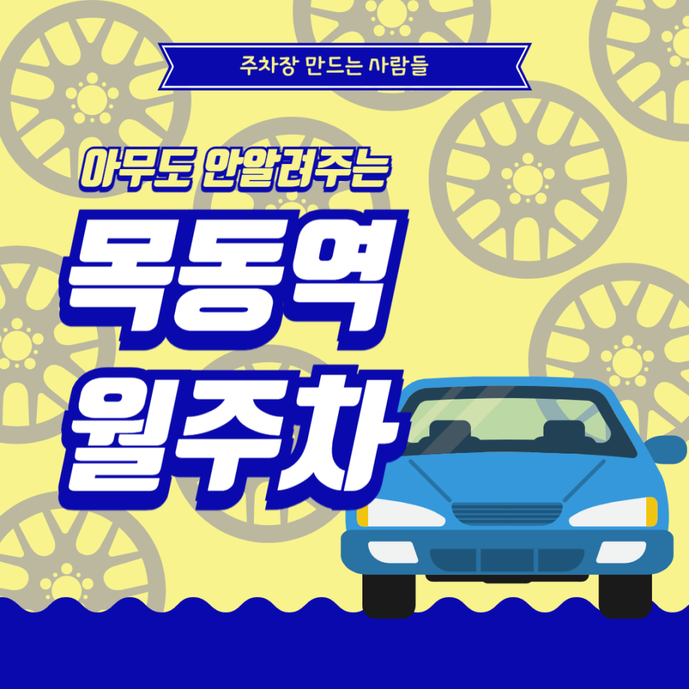 목동역 월주차_없는 주차장이 없는 주만사로 목동역 야간 월 주차장 예약하러 가자! 대표 이미지
