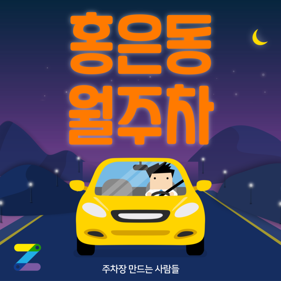 홍은동 월주차_홍은동 단 하나 남은 월 주차장 지금 아니면 놓칩니다! 대표 이미지