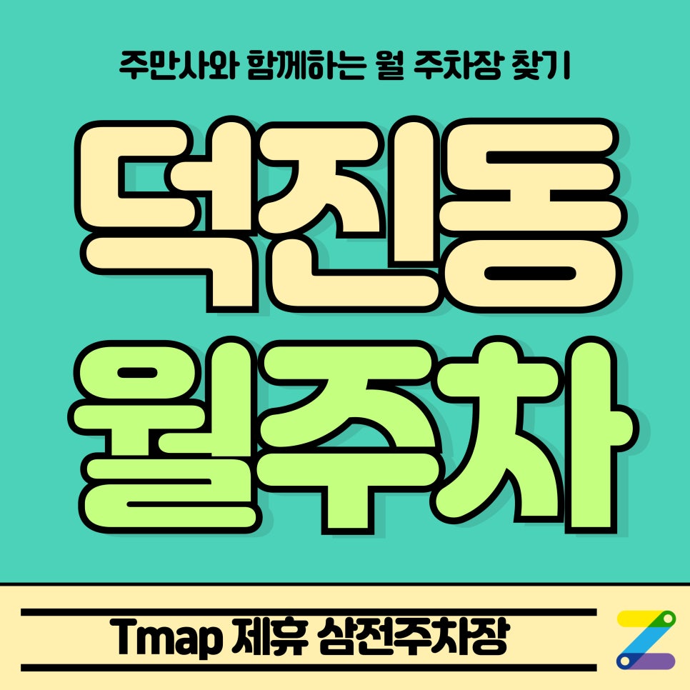덕진동 월주차_전북대 근처 Tmap 제휴 삼전주차장 대표 이미지