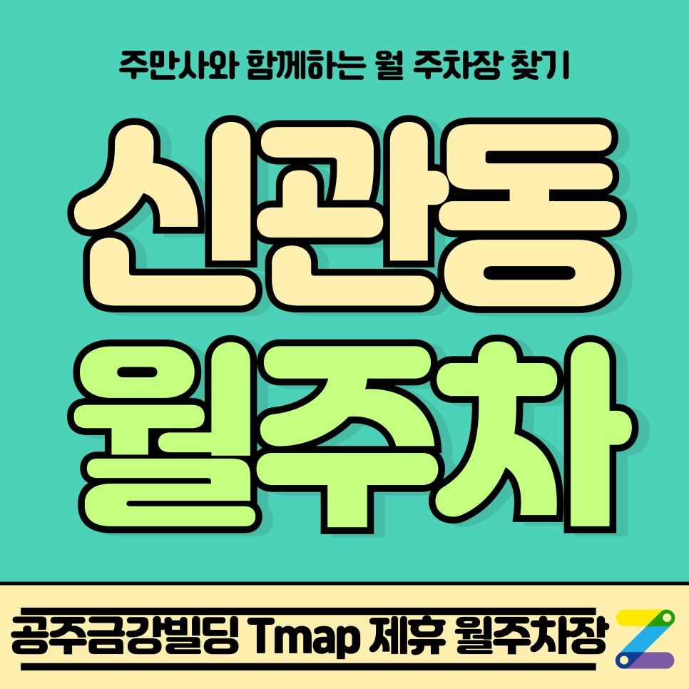 신관동 월주차_충남 공주금강빌딩 Tmap 제휴 월주차장 대표 이미지