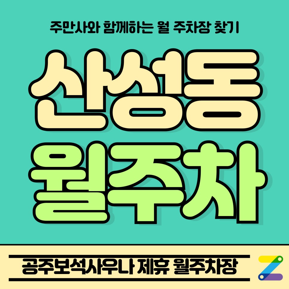 산성동 월주차_공주시 공주보석사우나 Tmap 제휴 월주차장 대표 이미지