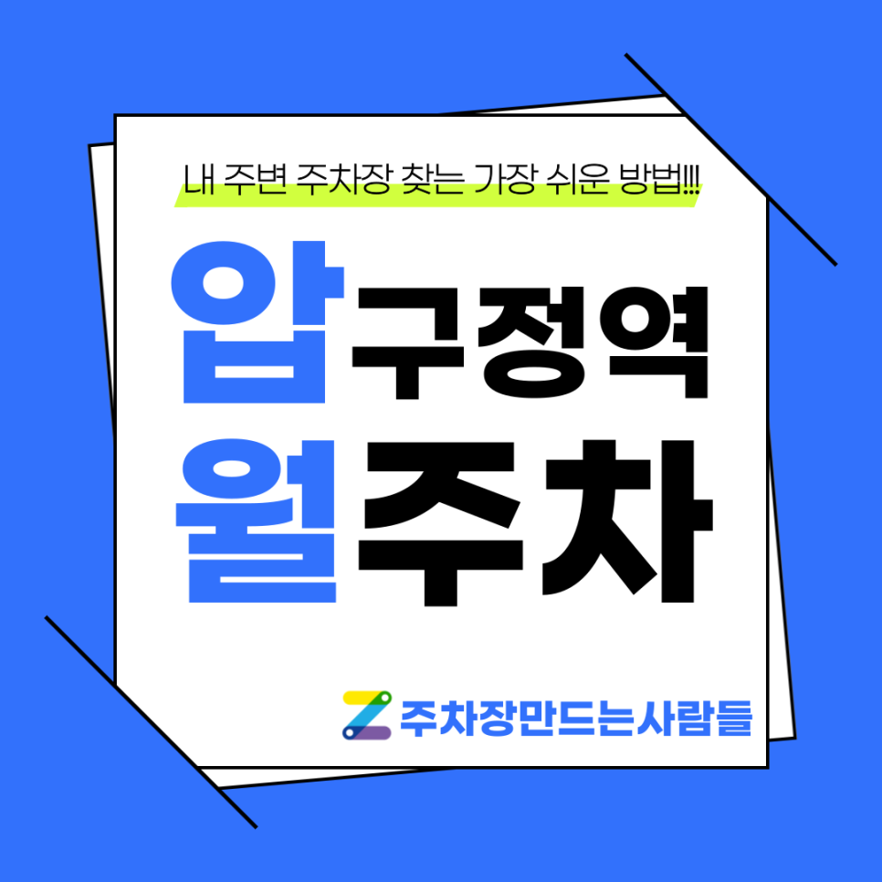 압구정역 월주차 주만사 APP에서 확인하면 더 쉽다고? 대표 이미지