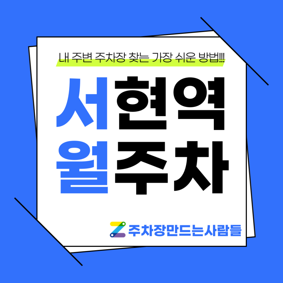 서현역 월주차 알아보는데 주만사 모르시면 손해보는 겁니다! 대표 이미지