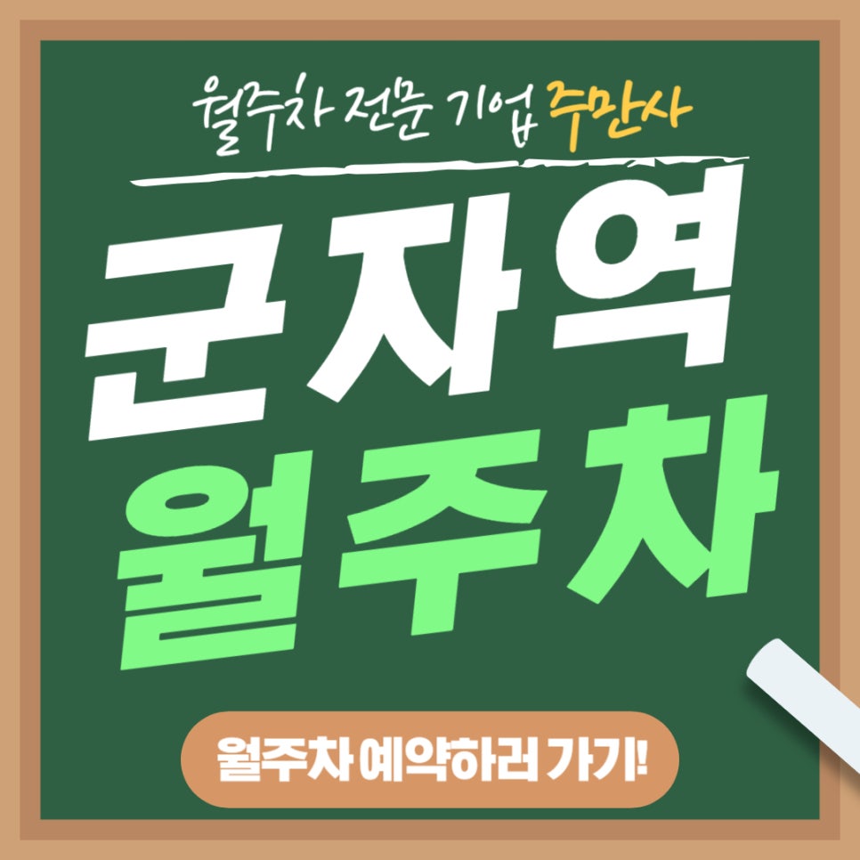 군자역 월주차 _ 군자역 1번 출구에서 도보 3분이면 도착하는 승용차 전용 주차장 대표 이미지