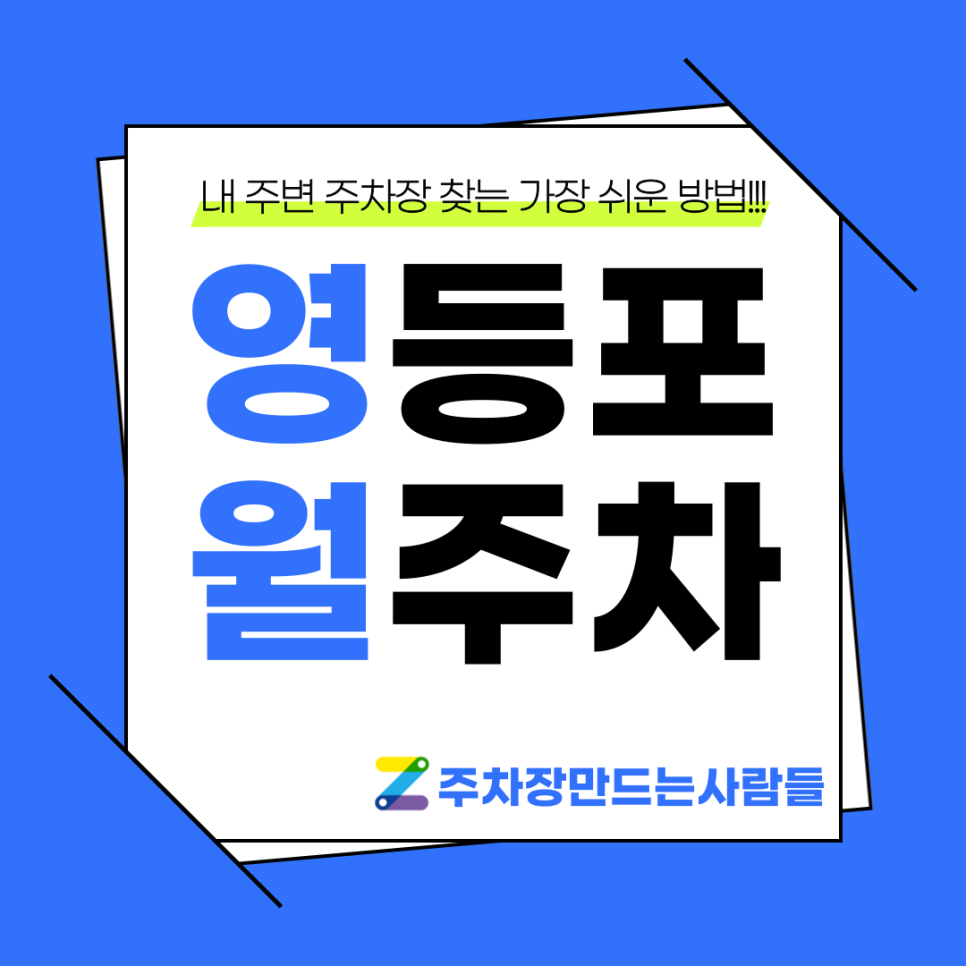 영등포 월주차 이렇게 쉽게 알아보다니!? 이거 완전 럭키비키자나?! 대표 이미지